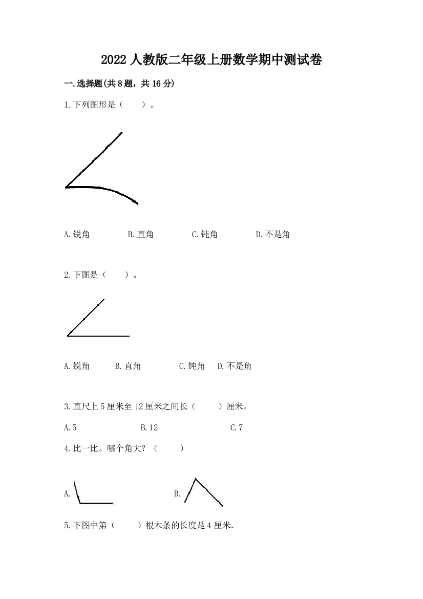 2022人教版二年级上册数学期中测试卷含下载答案