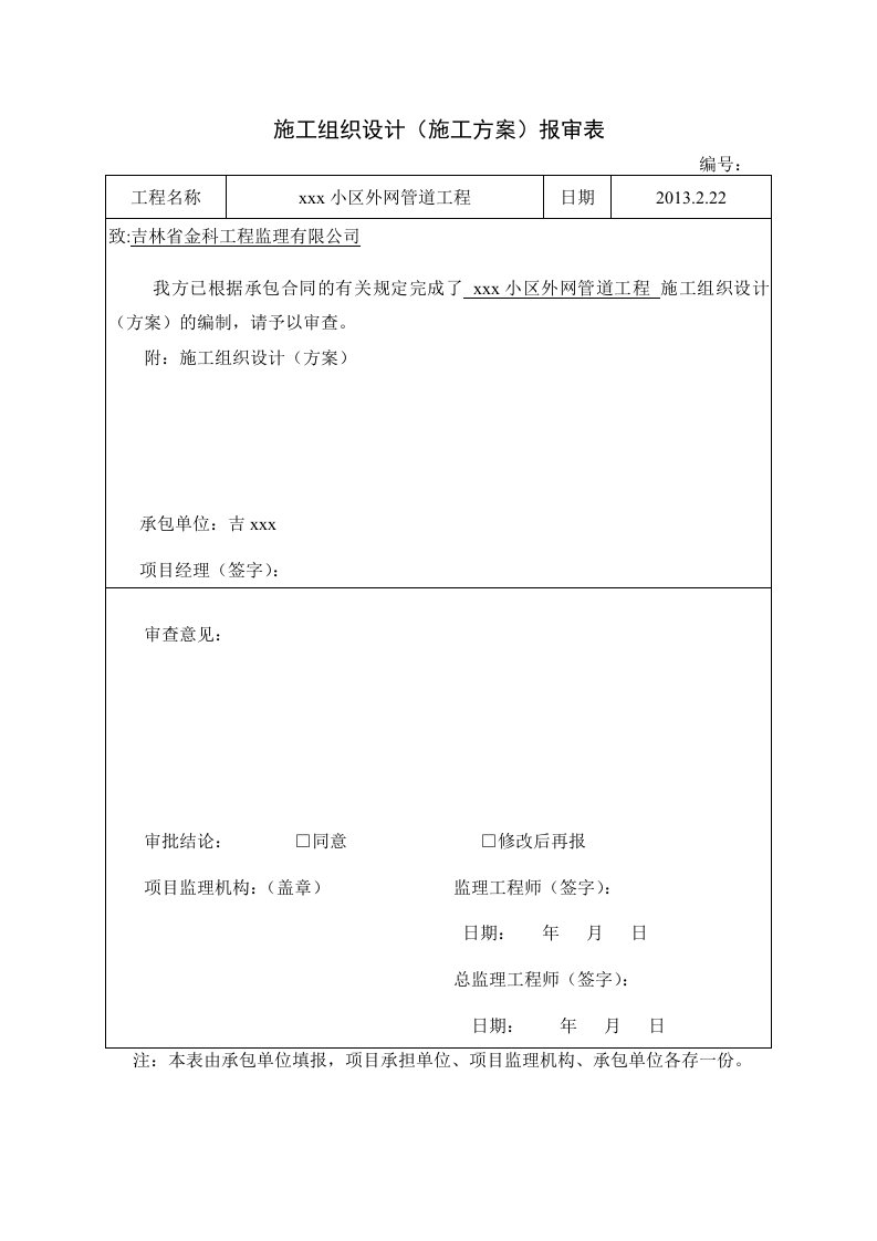 小区供暖污水雨水管网施工组织设计方案