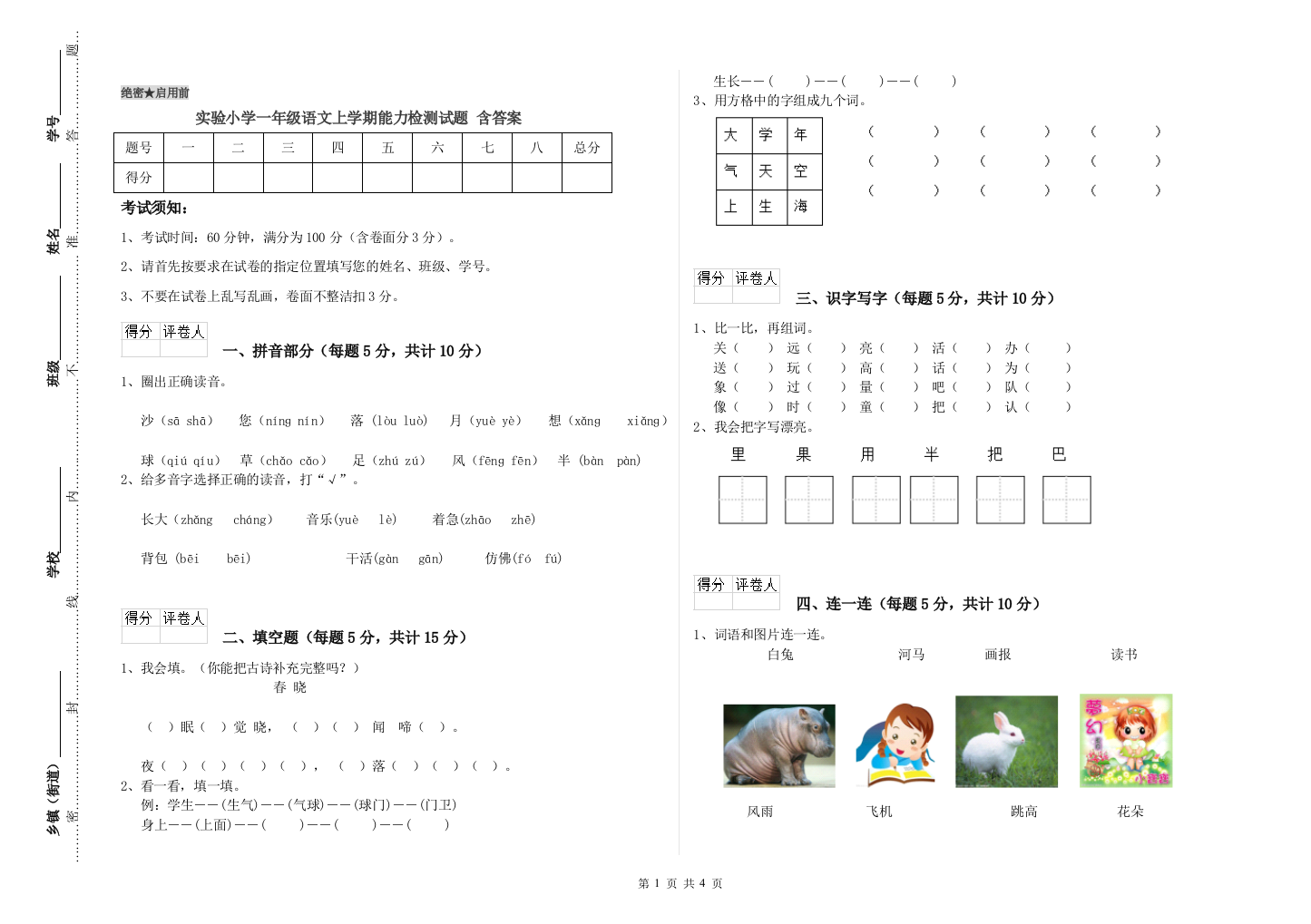 实验小学一年级语文上学期能力检测试题-含答案