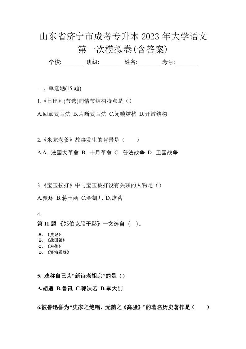 山东省济宁市成考专升本2023年大学语文第一次模拟卷含答案