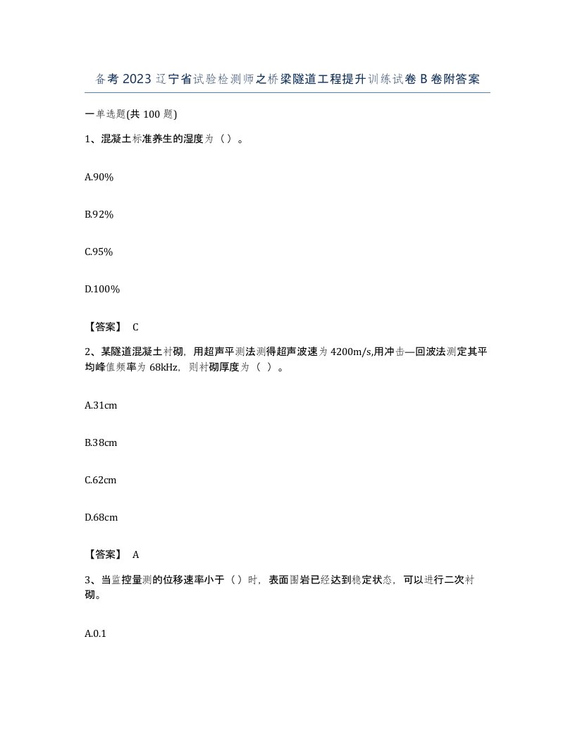 备考2023辽宁省试验检测师之桥梁隧道工程提升训练试卷B卷附答案