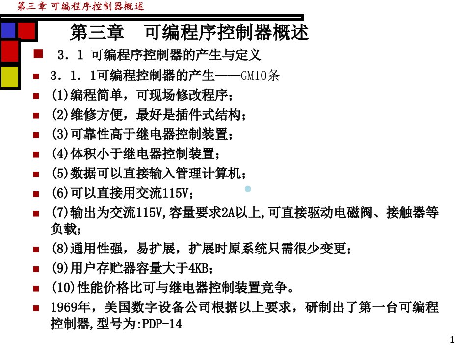 第3章可编程控制器概述ppt课件