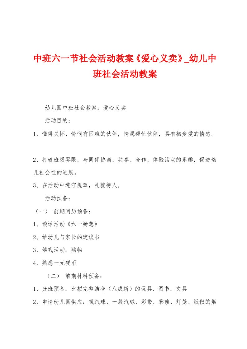 中班六一节社会活动教案《爱心义卖》