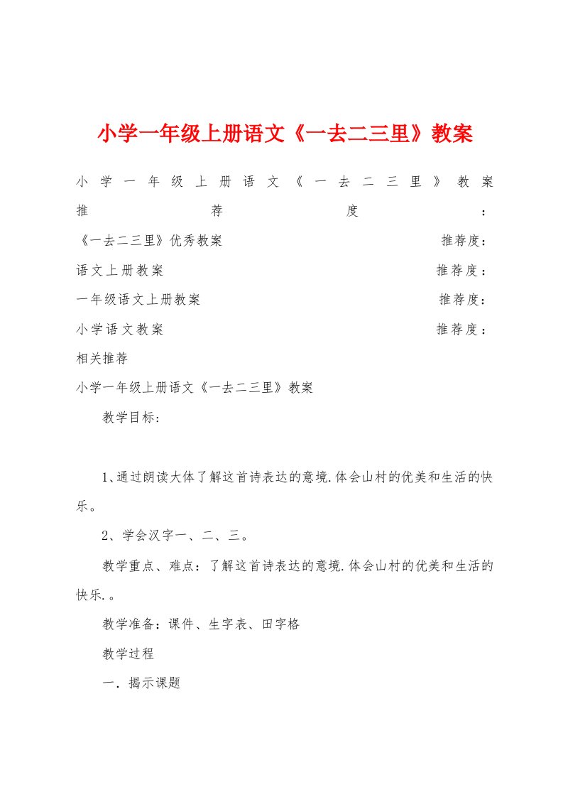 小学一年级上册语文《一去二三里》教案