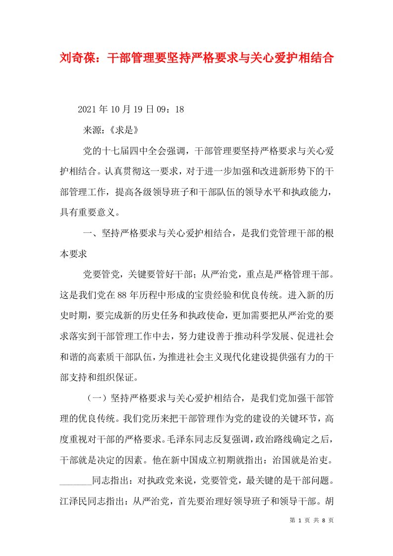 刘奇葆：干部管理要坚持严格要求与关心爱护相结合