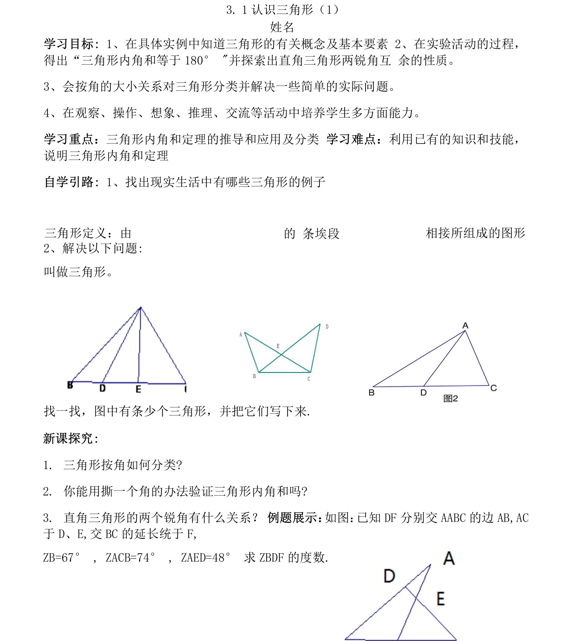 31（1）认识三角形