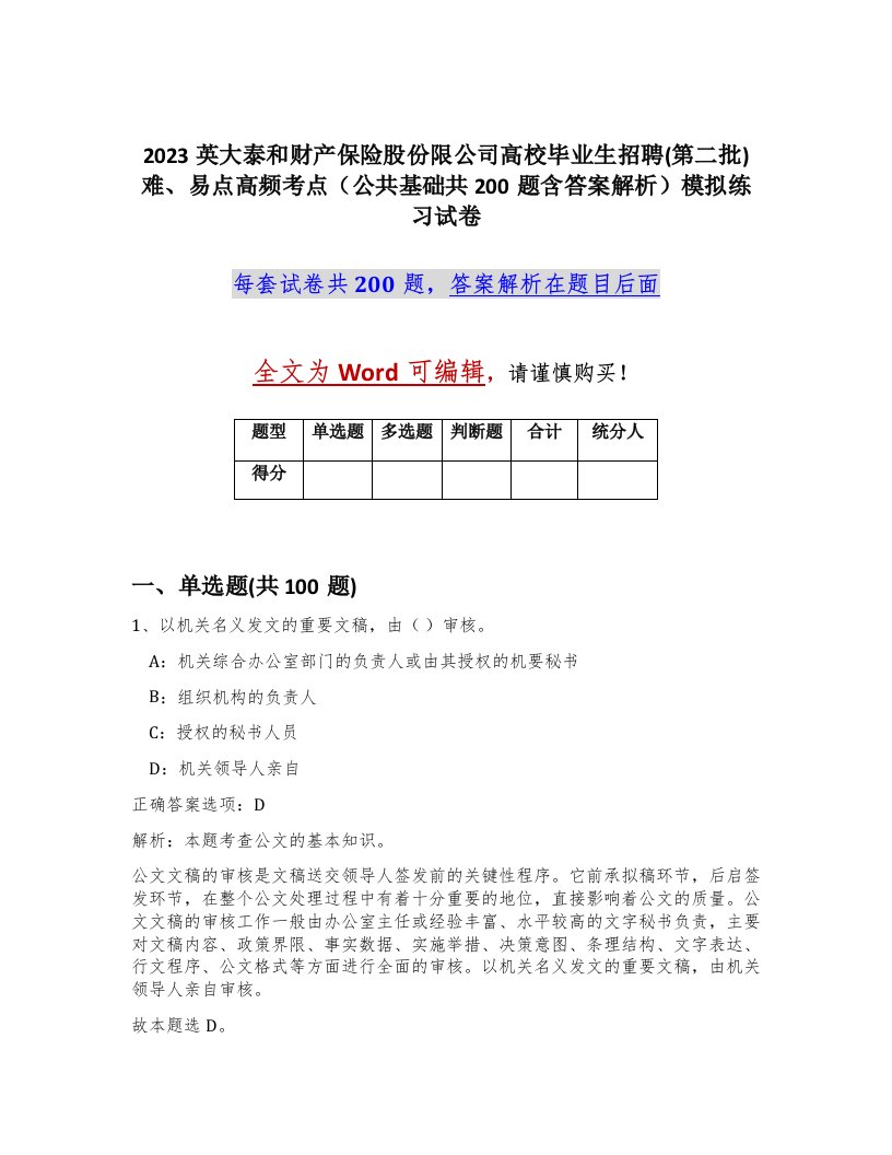 2023英大泰和财产保险股份限公司高校毕业生招聘第二批难易点高频考点公共基础共200题含答案解析模拟练习试卷