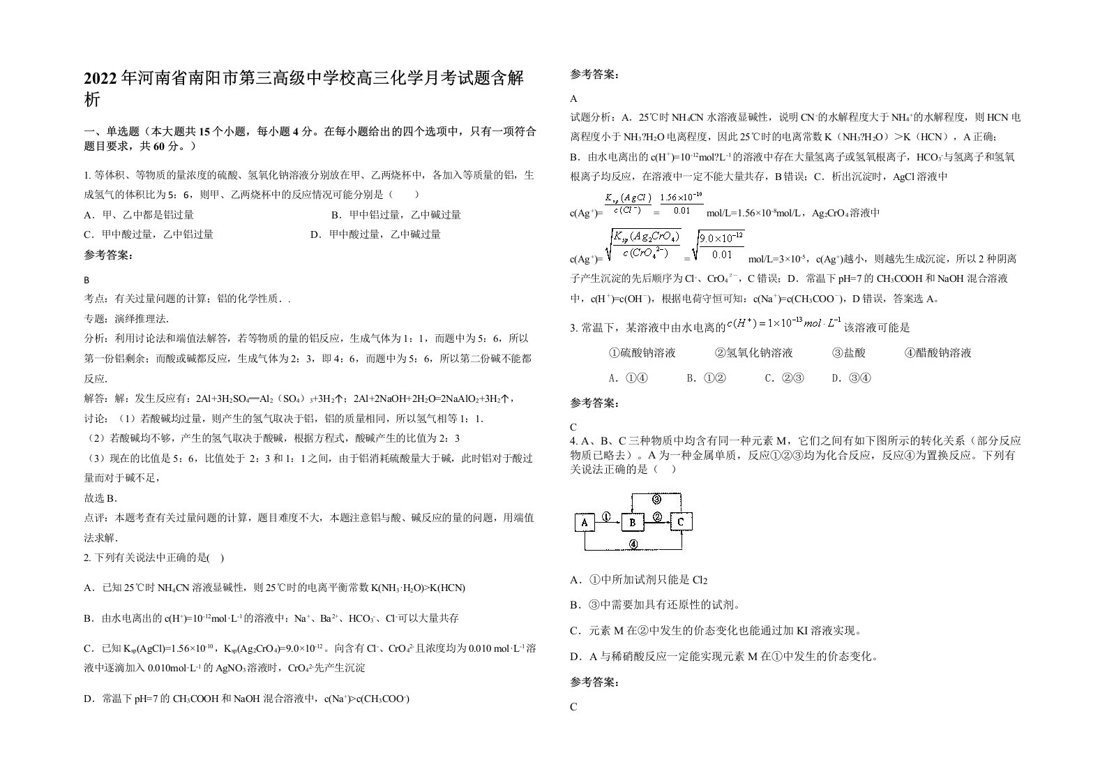 2022年河南省南阳市第三高级中学校高三化学月考试题含解析