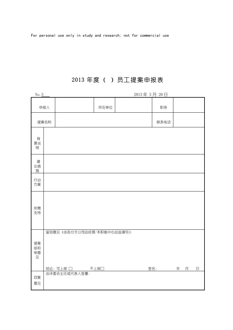 2013年4月行政人事部合理化建议精选资料