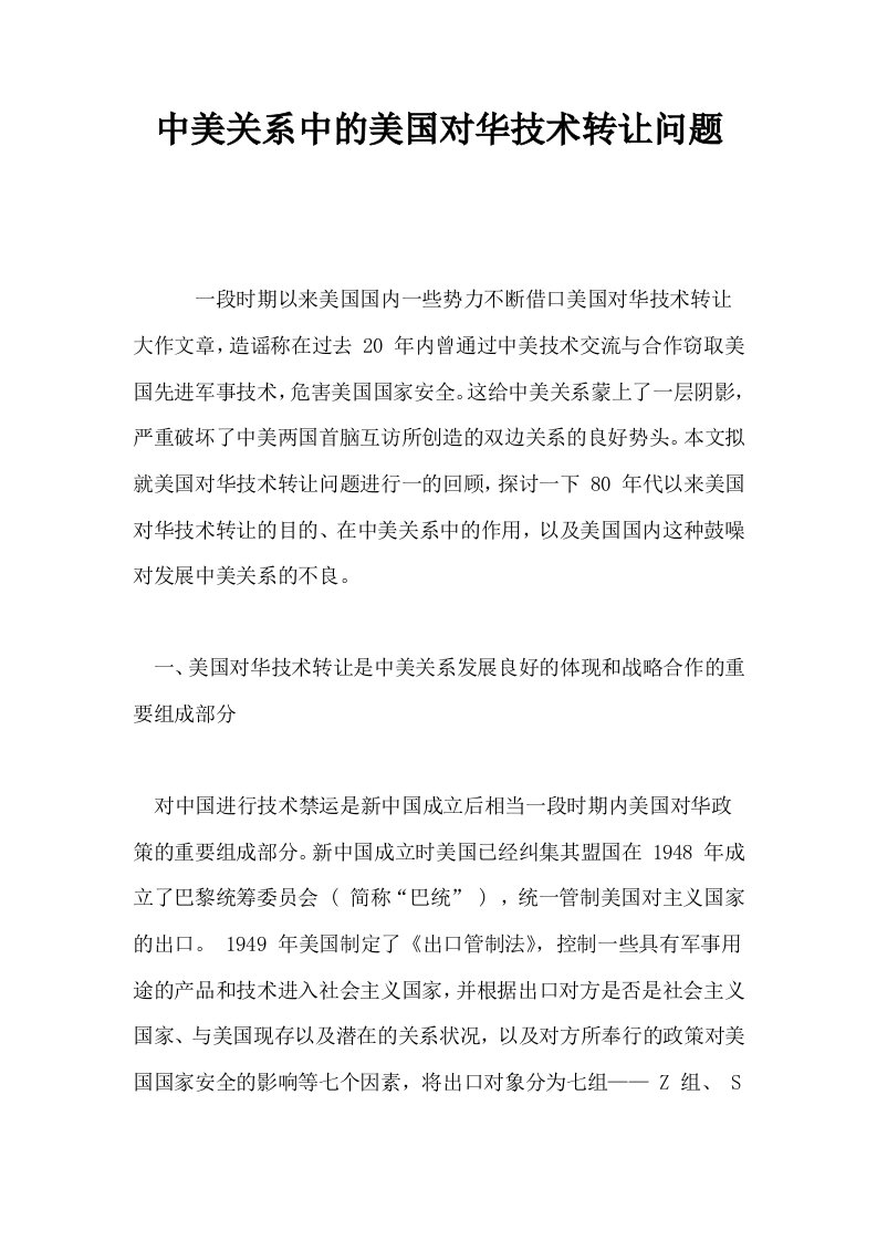 中美关系中的美国对华技术转让问题