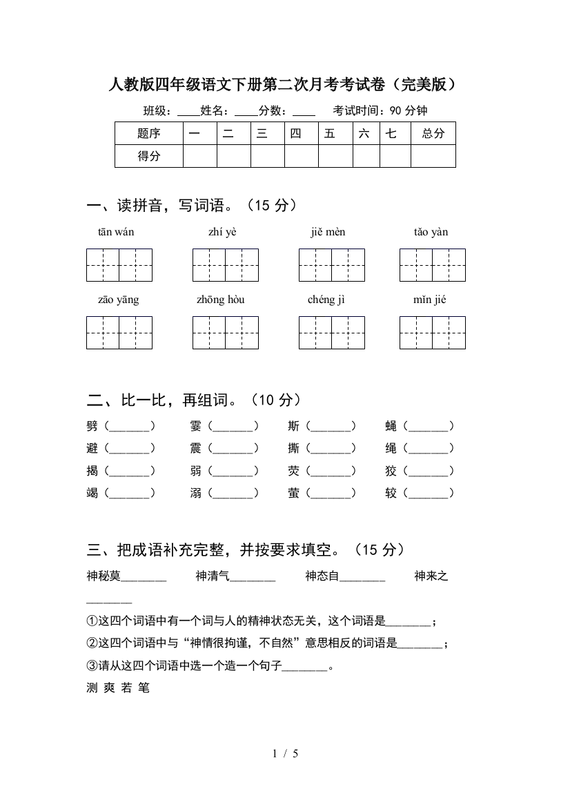 人教版四年级语文下册第二次月考考试卷(完美版)