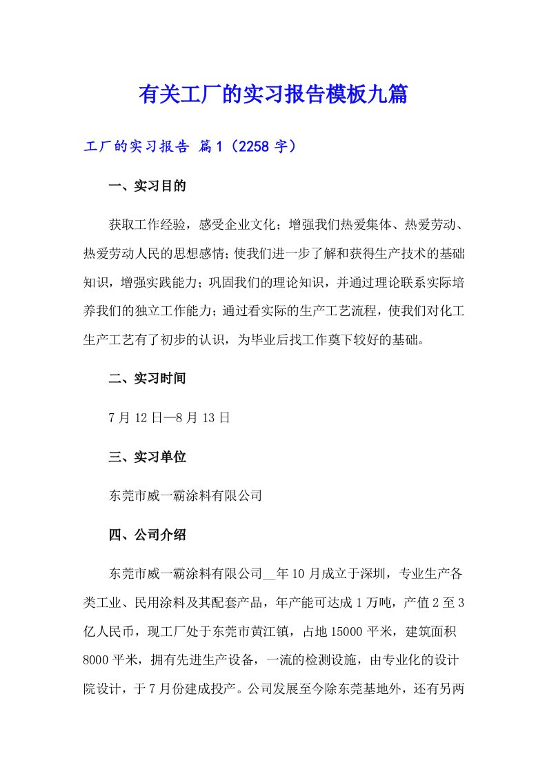 有关工厂的实习报告模板九篇