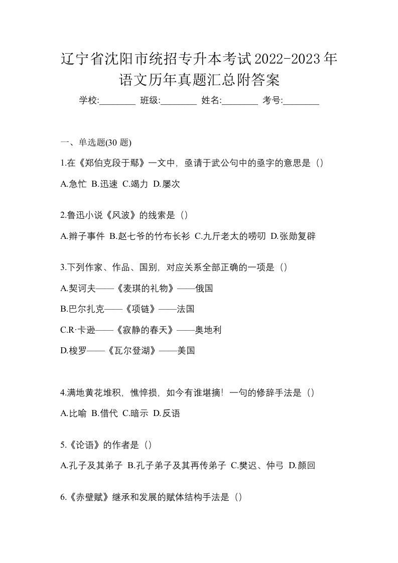 辽宁省沈阳市统招专升本考试2022-2023年语文历年真题汇总附答案