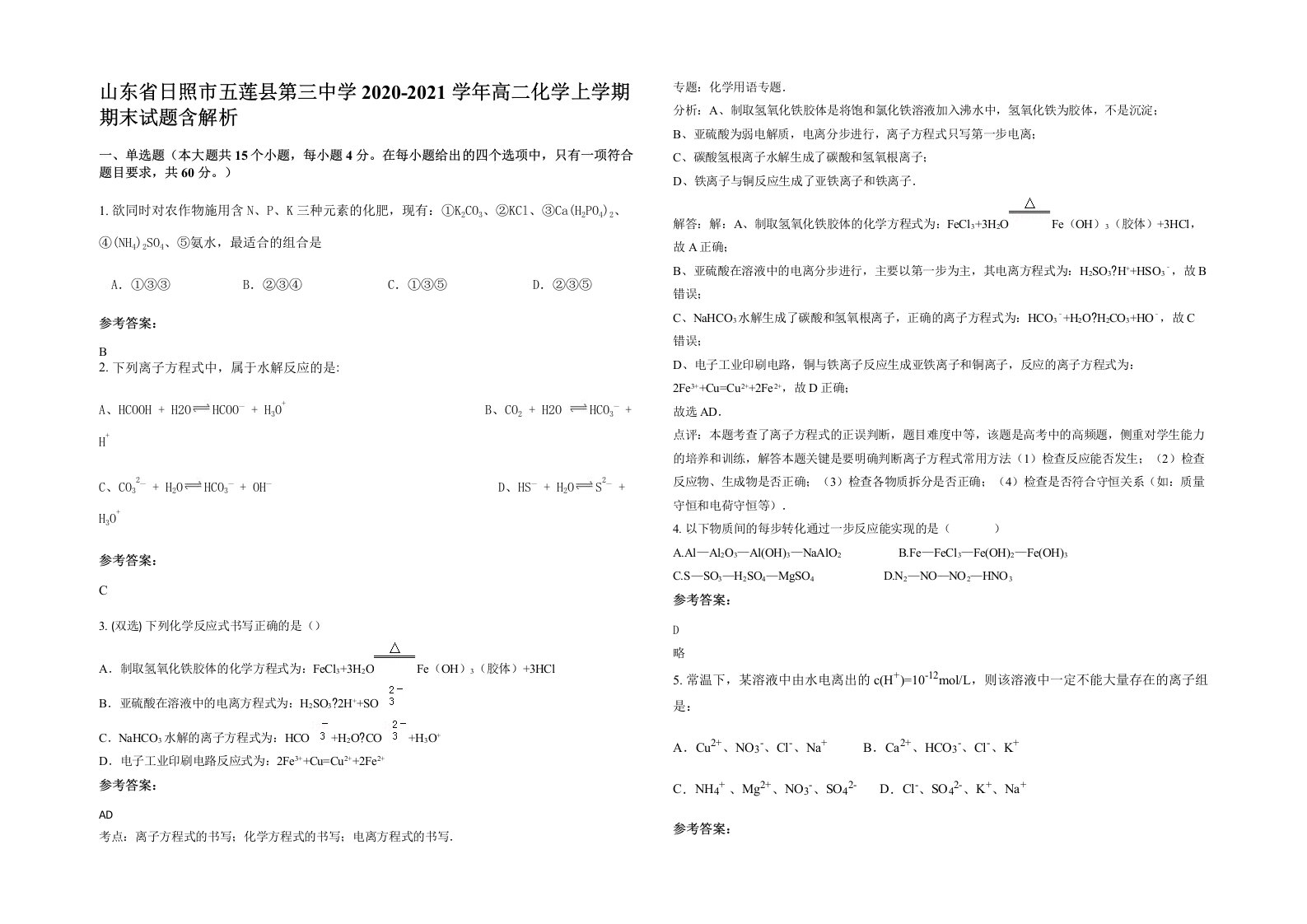 山东省日照市五莲县第三中学2020-2021学年高二化学上学期期末试题含解析