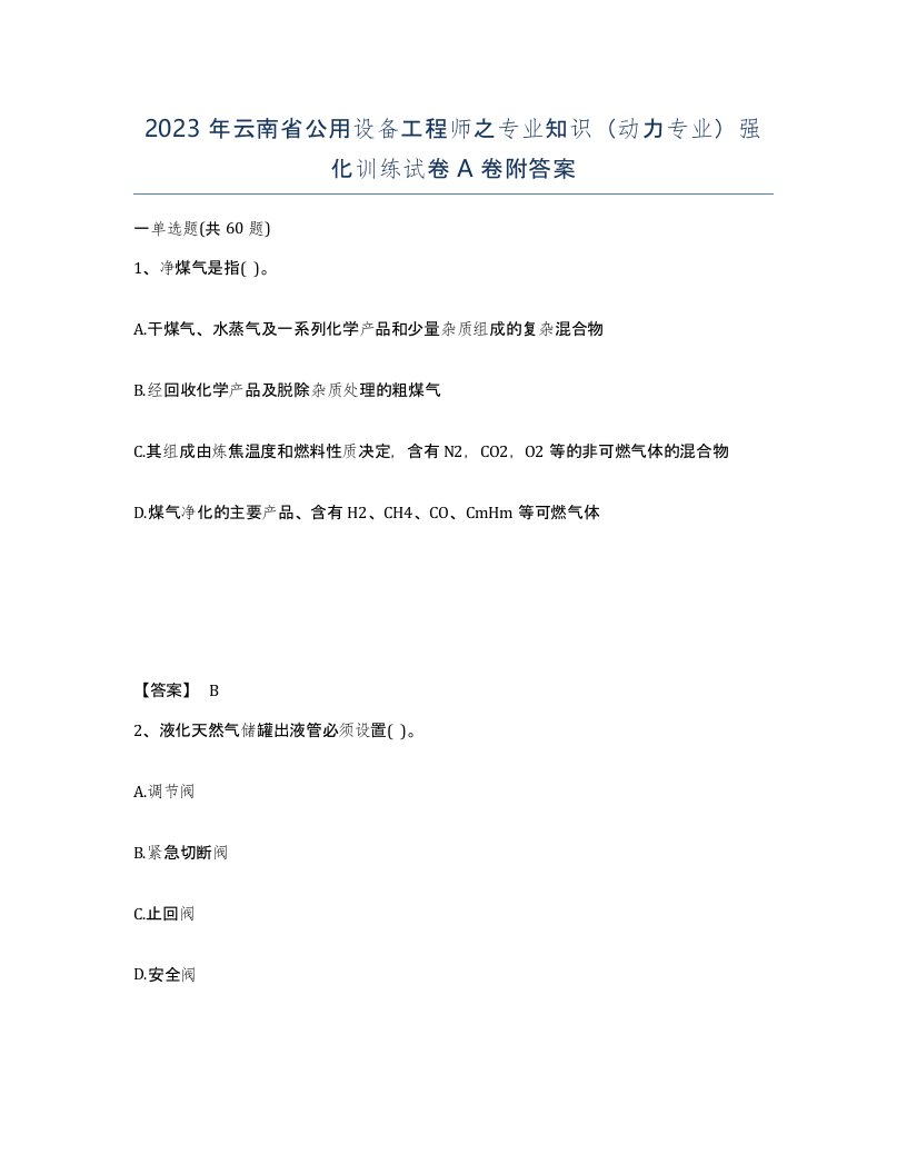 2023年云南省公用设备工程师之专业知识动力专业强化训练试卷A卷附答案