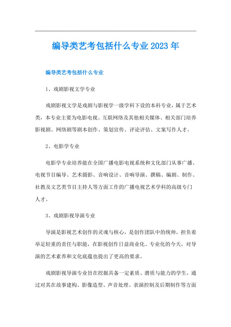 编导类艺考包括什么专业