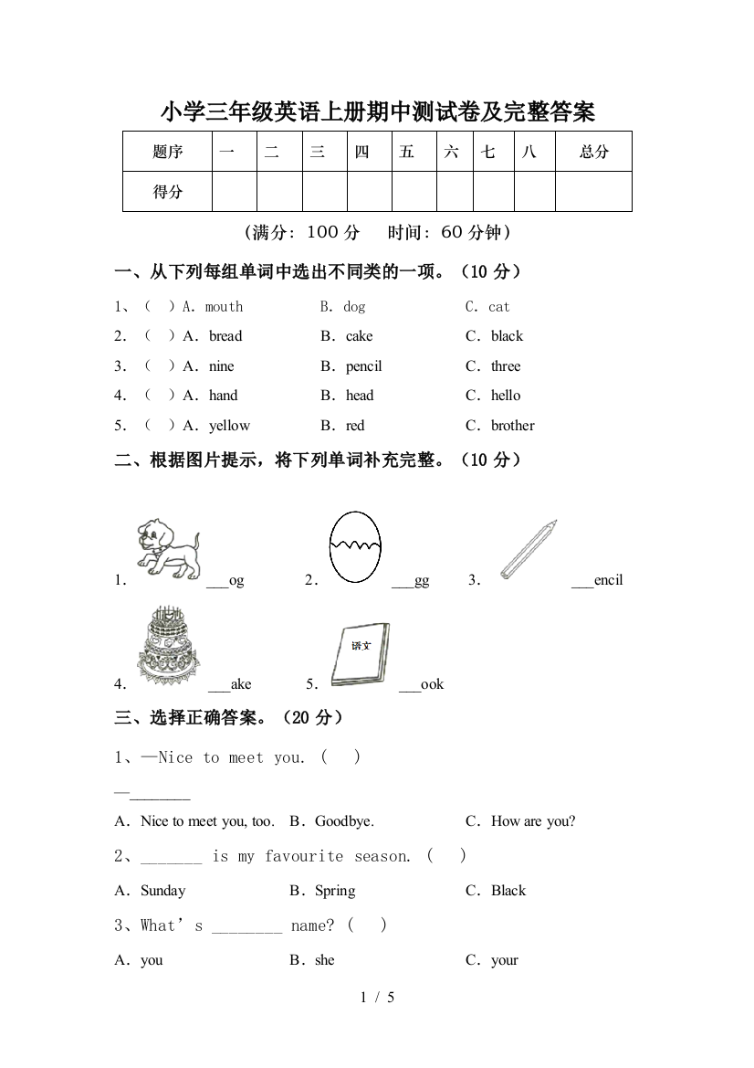 小学三年级英语上册期中测试卷及完整答案