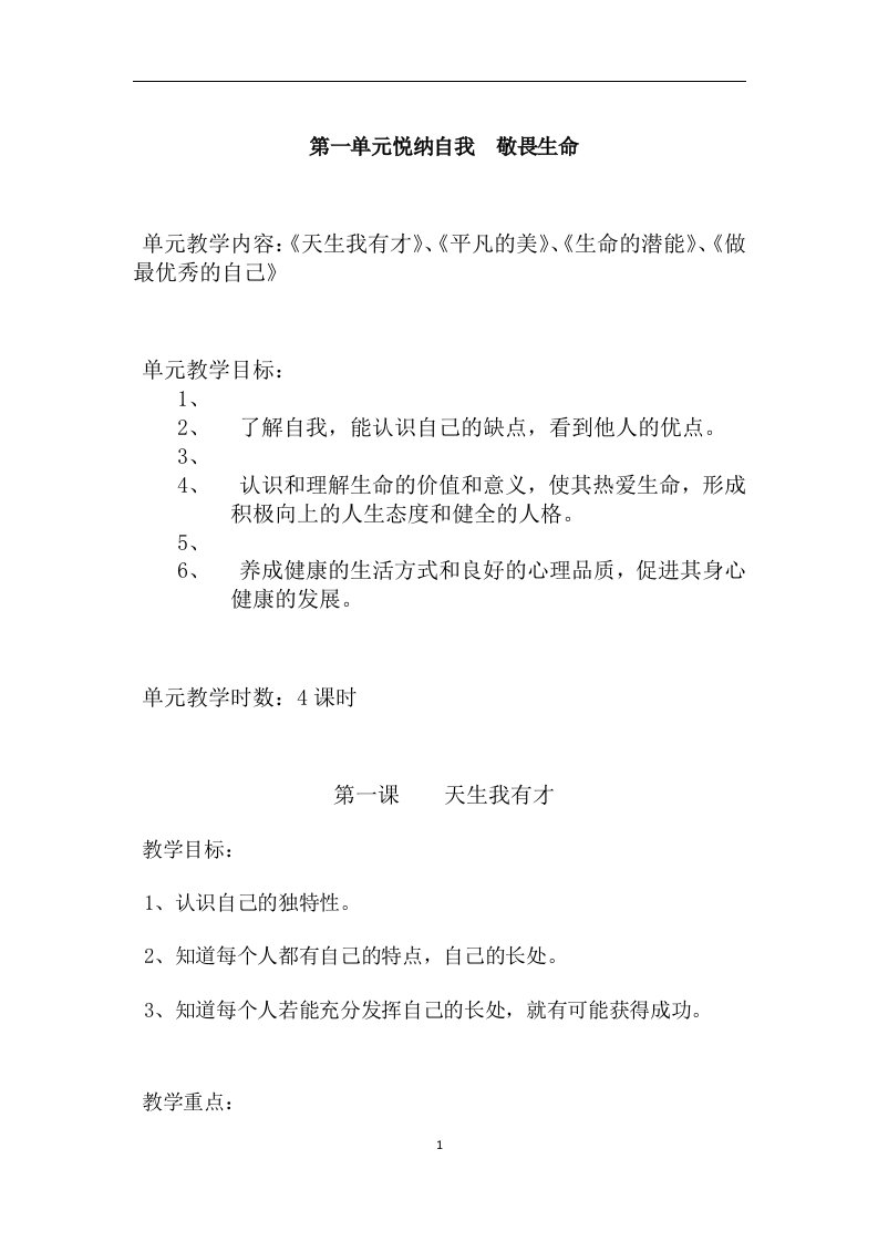 武汉出版社五年级上生命安全教育教案