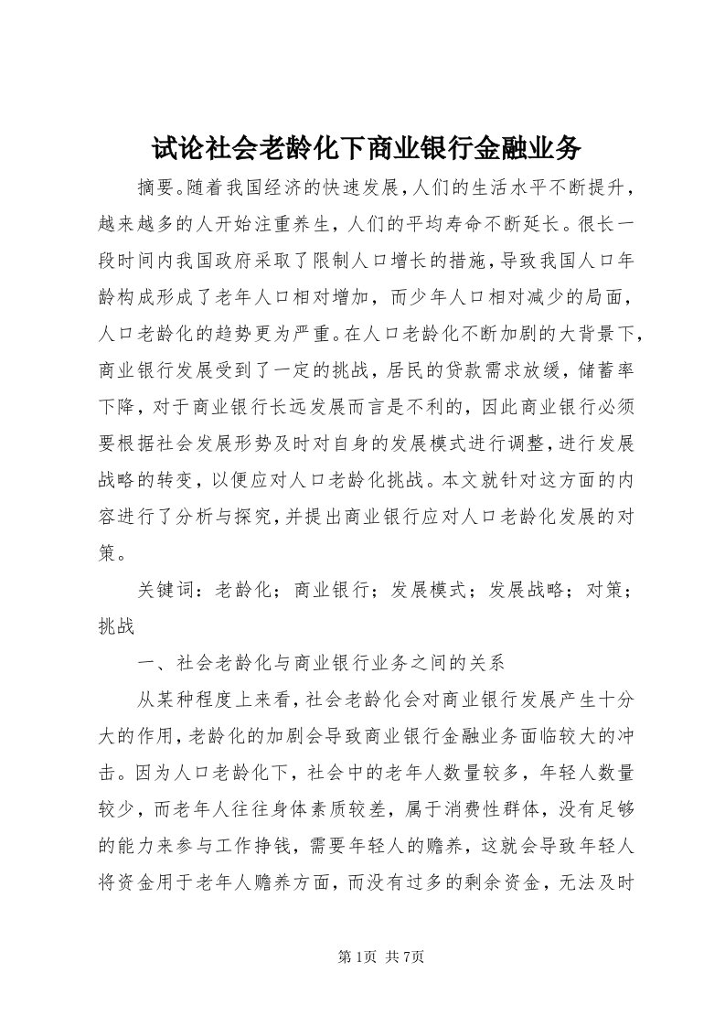 6试论社会老龄化下商业银行金融业务