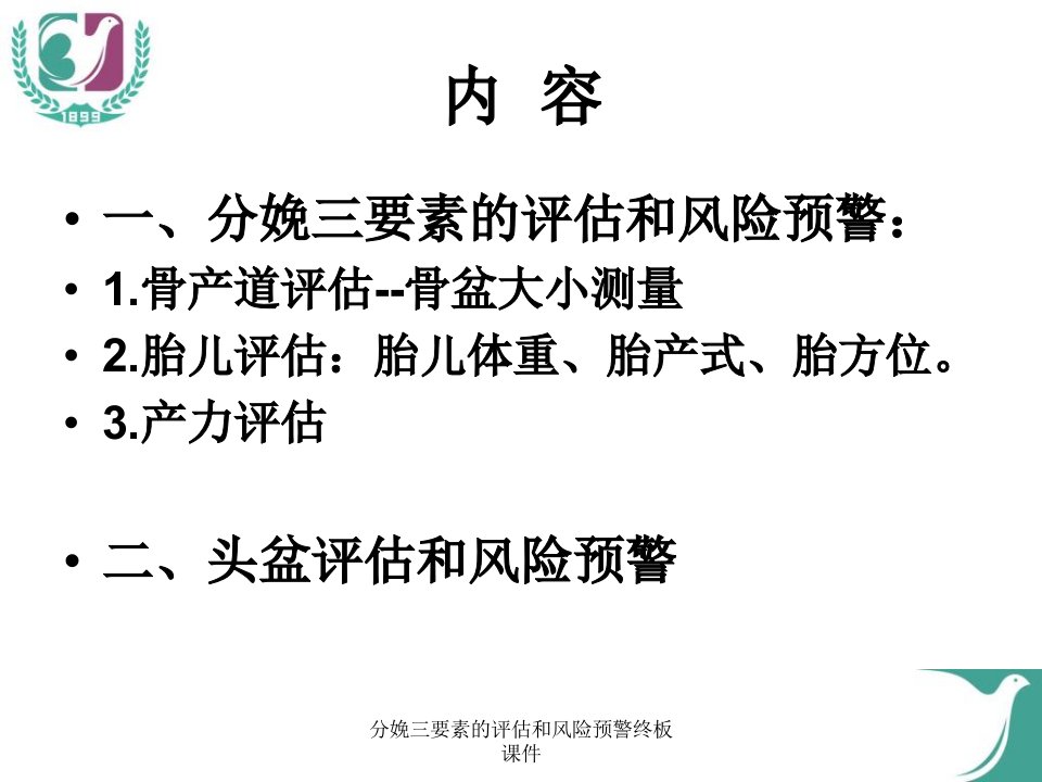 分娩三要素的评估和风险预警终板课件