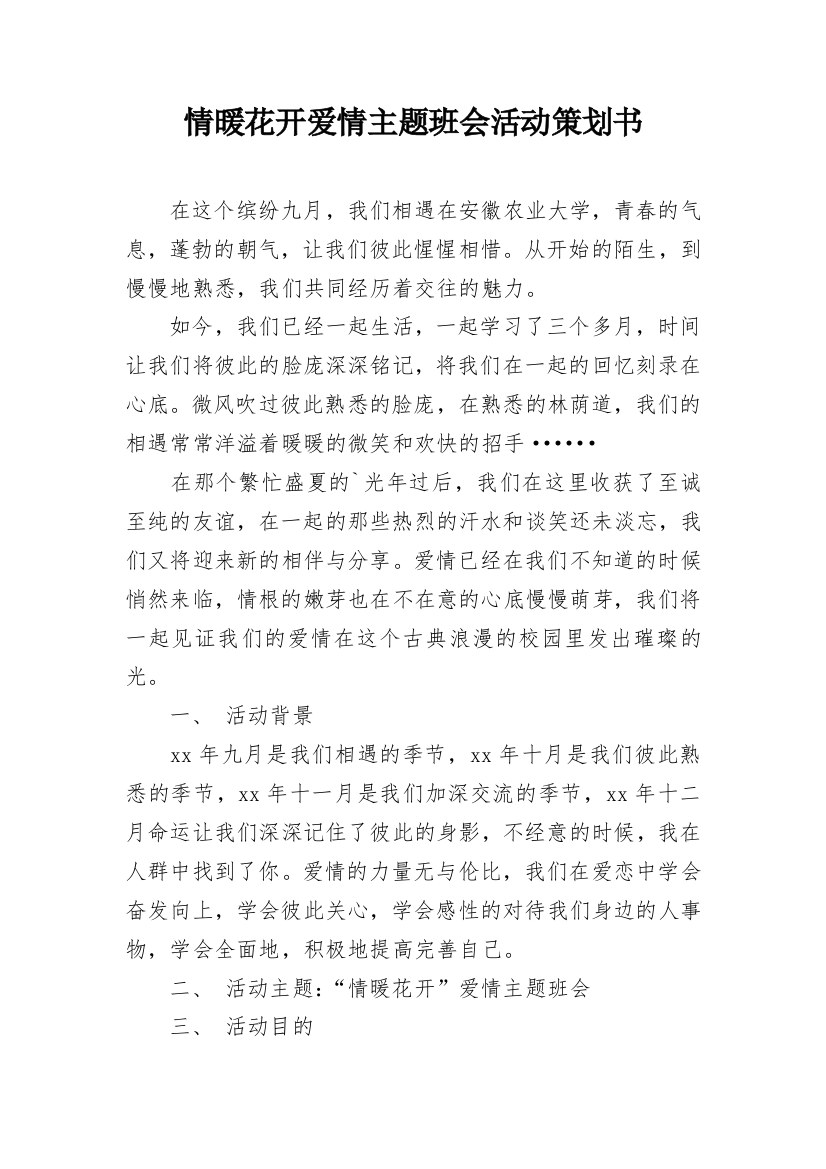 情暖花开爱情主题班会活动策划书