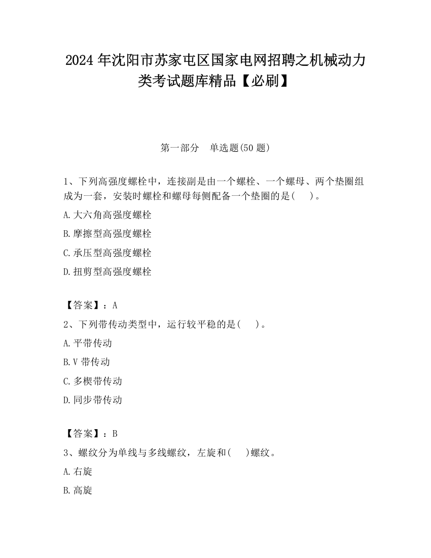 2024年沈阳市苏家屯区国家电网招聘之机械动力类考试题库精品【必刷】