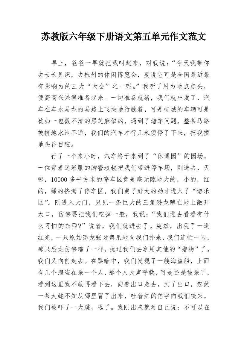 苏教版六年级下册语文第五单元作文范文