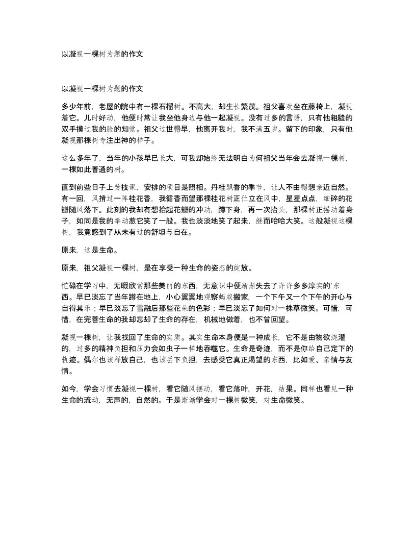 以凝视一棵树为题的作文