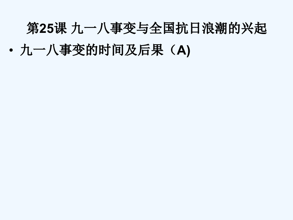 高中历史华师大第五分册课件：《九一八事变与全国抗日浪潮的兴起》3