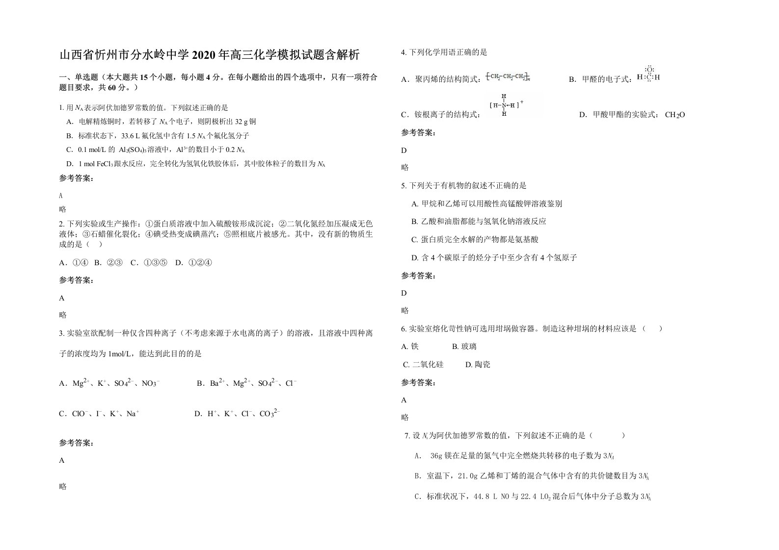 山西省忻州市分水岭中学2020年高三化学模拟试题含解析