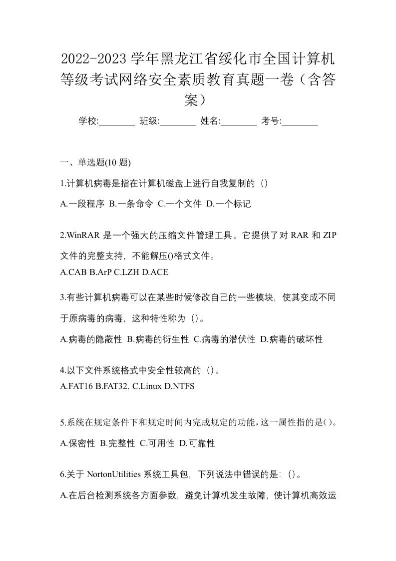 2022-2023学年黑龙江省绥化市全国计算机等级考试网络安全素质教育真题一卷含答案