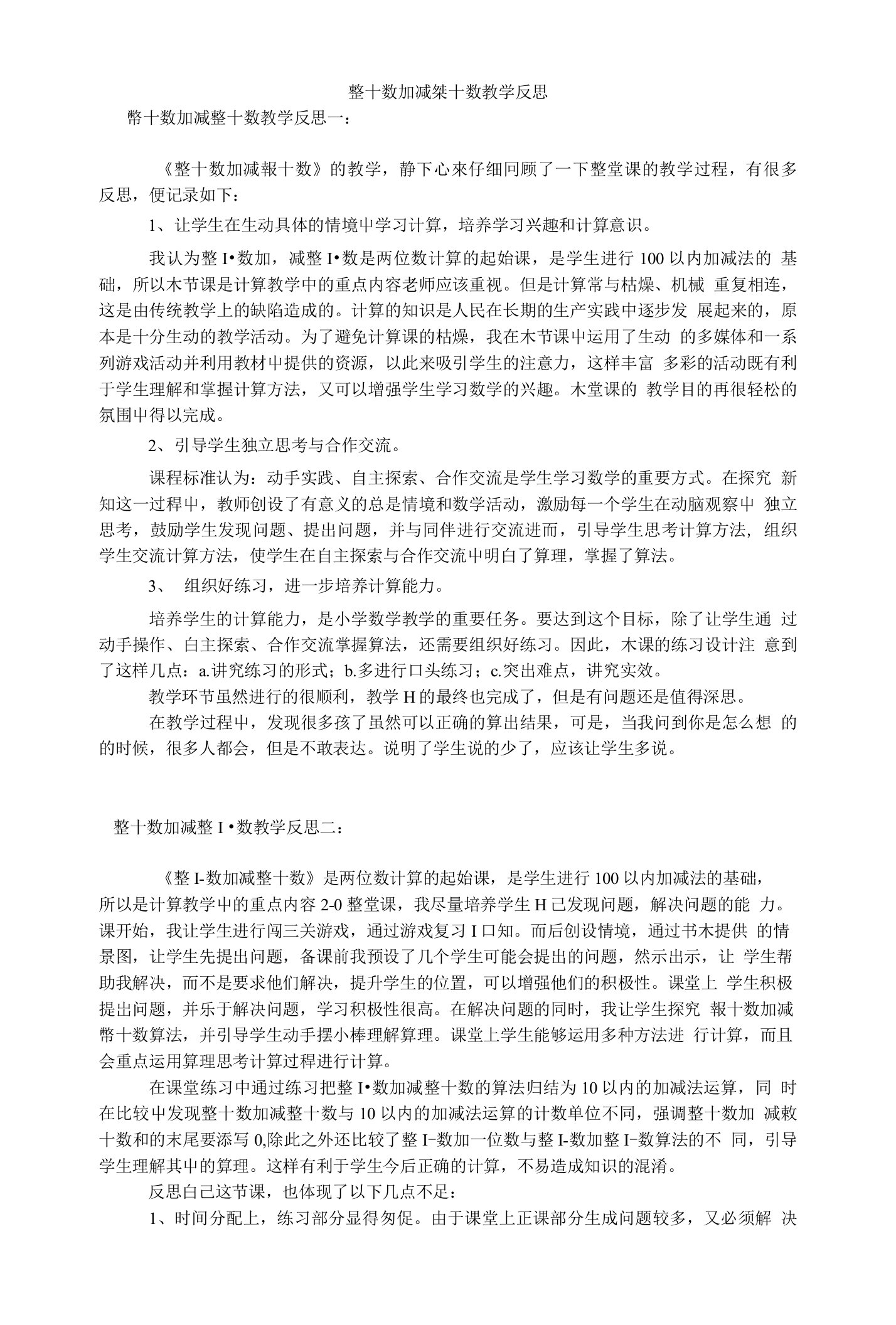 整十数加减整十数教学反思