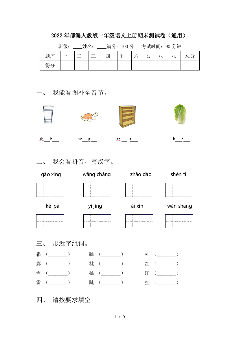 2022年部编人教版一年级语文上册期末测试卷(通用)