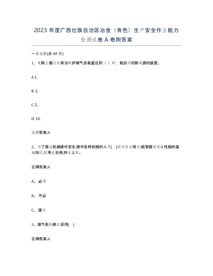 2023年度广西壮族自治区冶金有色生产安全作业能力检测试卷A卷附答案