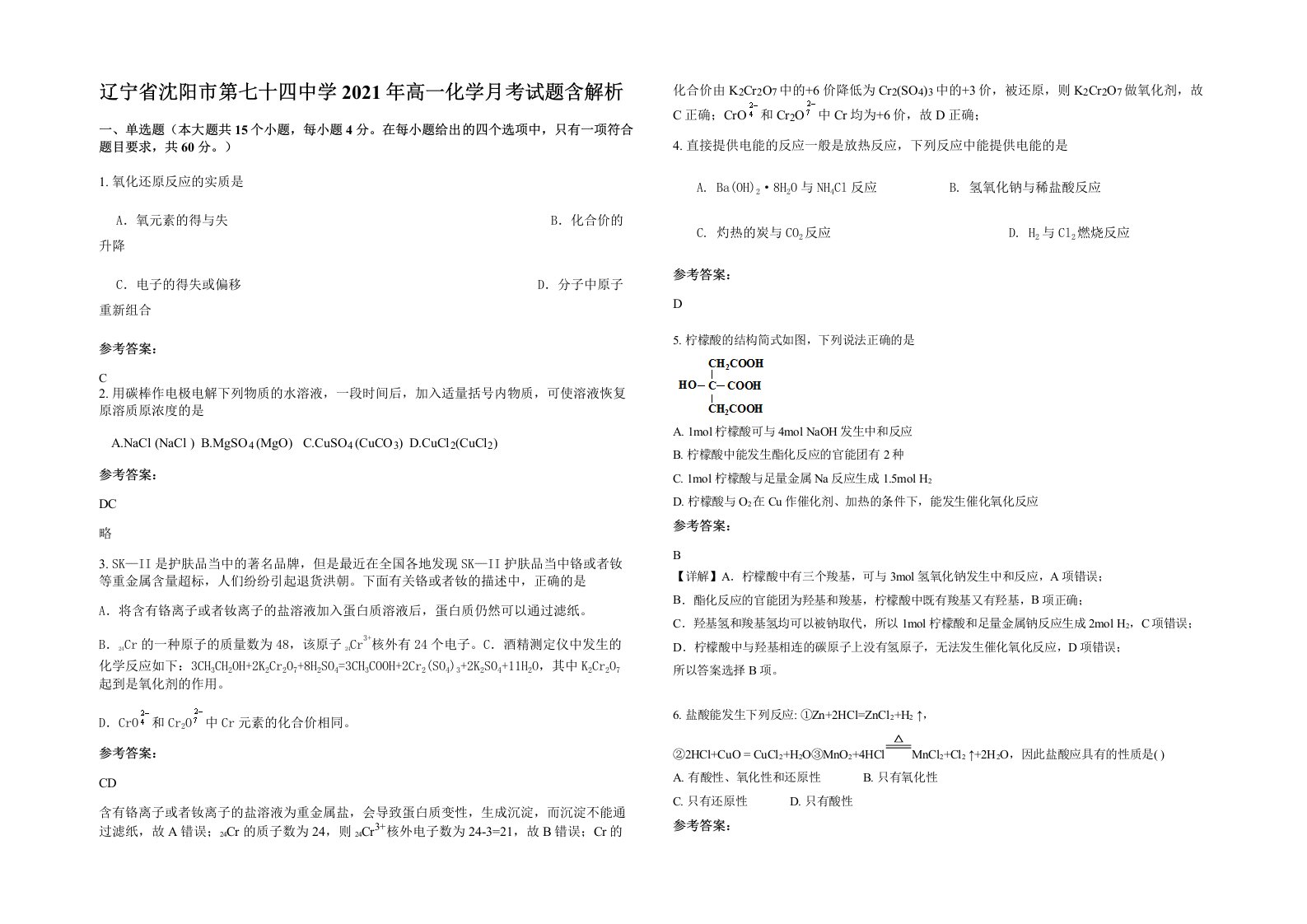 辽宁省沈阳市第七十四中学2021年高一化学月考试题含解析