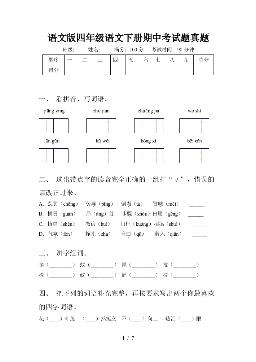 语文版四年级语文下册期中考试题真题