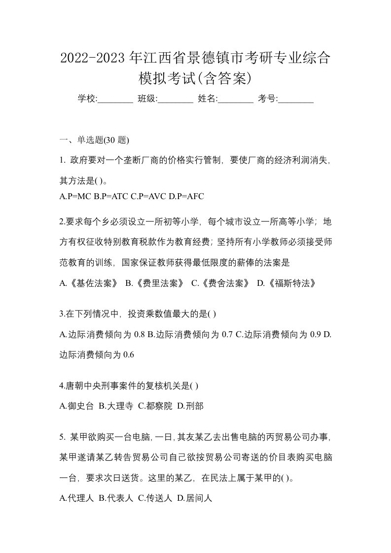 2022-2023年江西省景德镇市考研专业综合模拟考试含答案