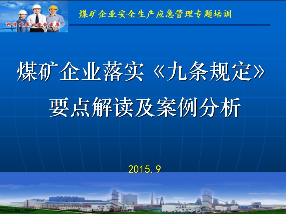 煤矿企业落实《九条规定》要点解读及案例分析