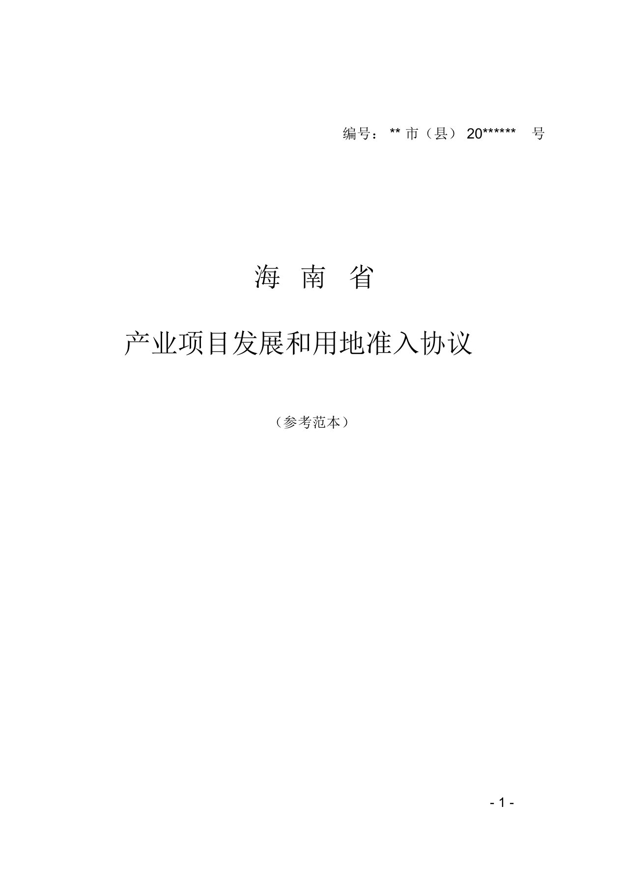 完整word版海南省产业项目发展和用地准入协议参考