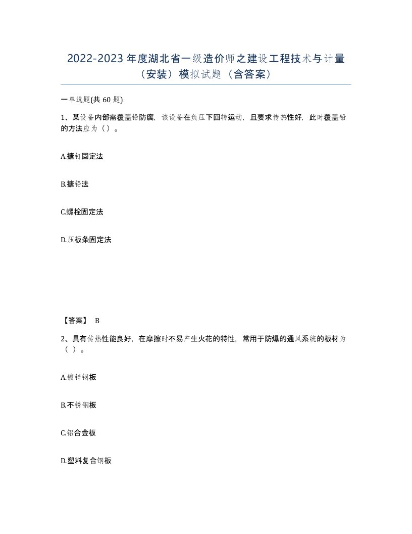 2022-2023年度湖北省一级造价师之建设工程技术与计量安装模拟试题含答案