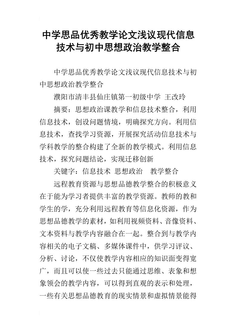 中学思品优秀教学论文浅议现代信息技术与初中思想政治教学整合