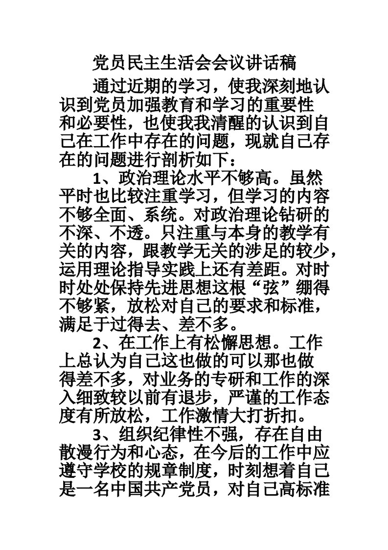 党员民主生活会会议讲话稿