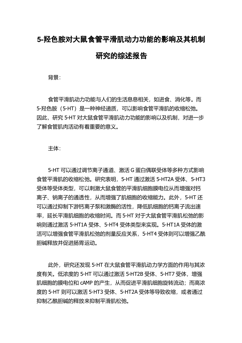 5-羟色胺对大鼠食管平滑肌动力功能的影响及其机制研究的综述报告