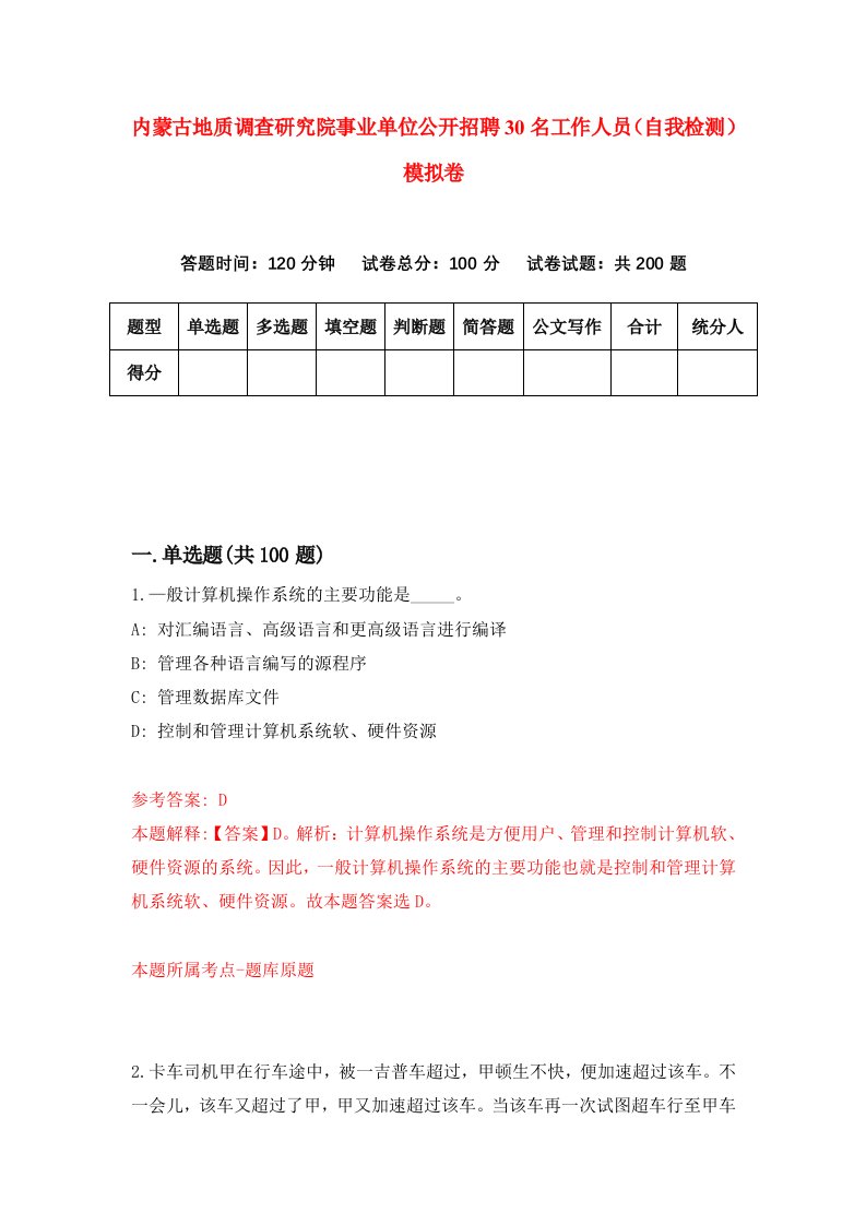 内蒙古地质调查研究院事业单位公开招聘30名工作人员自我检测模拟卷3