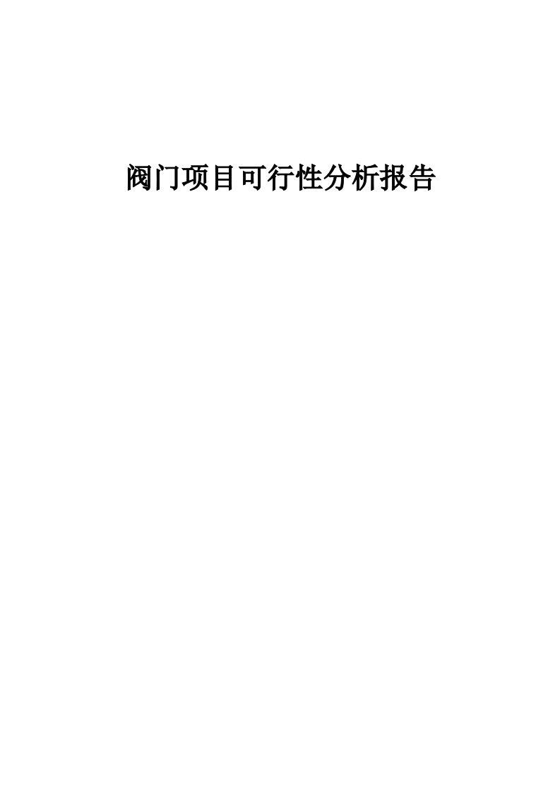 阀门项目可行性分析报告