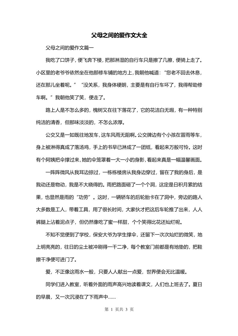 父母之间的爱作文大全