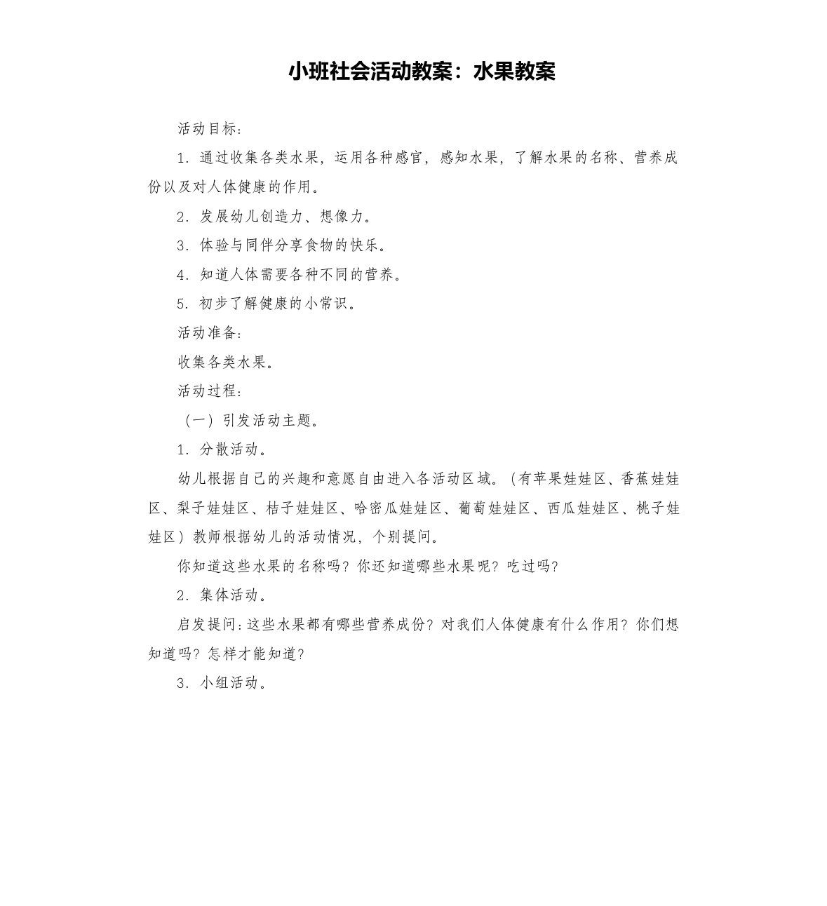 小班社会活动教案：水果教案