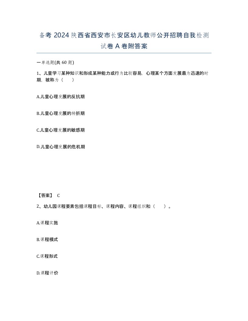 备考2024陕西省西安市长安区幼儿教师公开招聘自我检测试卷A卷附答案