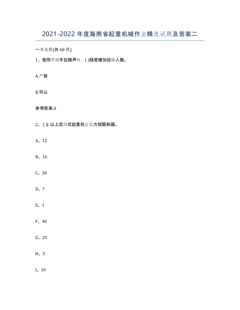 20212022年度海南省起重机械作业试题及答案二