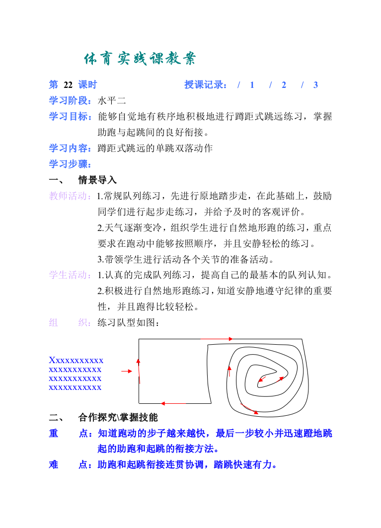 小学体育第五册教案22